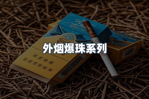免税香烟